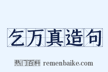 乞万真造句是什么意思的图片